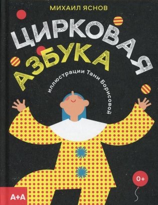 Цирковая азбука фото книги