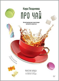Про чай. Иллюстрированная энциклопедия для детей и взрослых фото книги