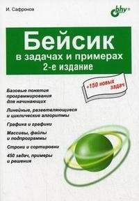 Бейсик в задачах и примерах фото книги