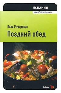 Испания. Поздний обед фото книги