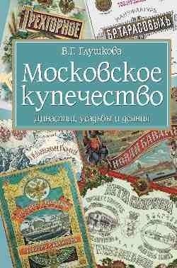 Московское купечество. Династии, усадьбы и деяния фото книги