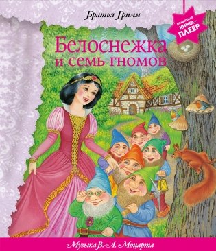 Белоснежка и семь гномов (+ музыка В.А. Моцарта, Э. Грига, Ф. Шопена и др.) фото книги