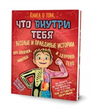 Книга о том, что внутри тебя. Веселые и правдивые истории про болячки, микробы и здоровое тело фото книги