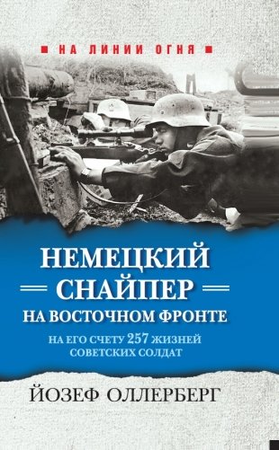 Немецкий снайпер на Восточном фронте. На его счету 257 жизней советских солдат фото книги