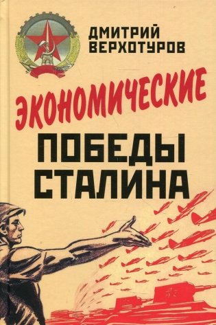 Экономические победы Сталина фото книги