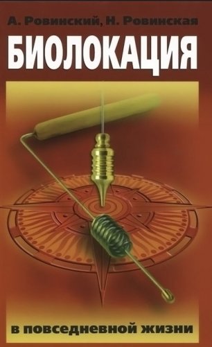 Биолокация в повседневной жизни фото книги
