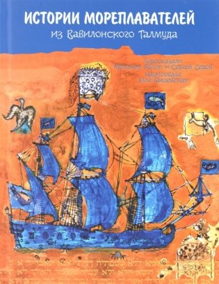 История мореплавателей из Вавилонского Талмуда фото книги