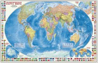 Мир Политический с флагами настенная ламинированная карта фото книги