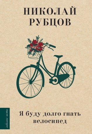 Я буду долго гнать велосипед фото книги