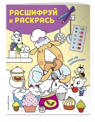 Кто где работает? Раскраски с цветовым шифром! фото книги 2
