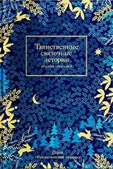 Таинственные святочные истории русских писателей фото книги