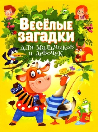 Веселые загадки для мальчиков и девочек фото книги