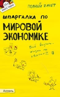 Шпаргалка по мировой экономике (№54). Ответы на экзаменационные билеты фото книги