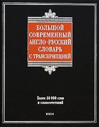 Большой современный англо-русский словарь с транскрипцией фото книги