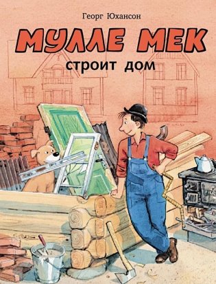 Мулле Мек строит дом фото книги