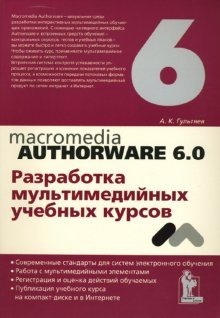 Macromedia Authorware 6.0. Разработка мультимедийных учебных курсов фото книги