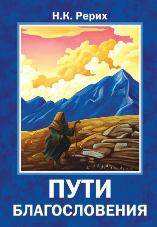 Пути благословения фото книги