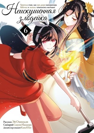 Неискушенная злодейка. Притча о том, как при дворе императора бабочка и мышка поменялись местами. Т. 6: манга фото книги