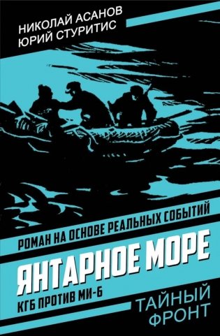 Янтарное море. КГБ против МИ-6: роман фото книги