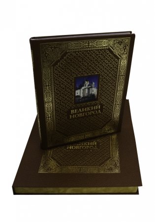 Великий Новгород (VIP альбом) фото книги 3