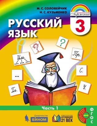 Русский язык. 3 класс. Учебник в 2-х частях. Часть 1 фото книги