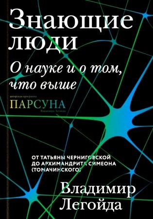 Знающие люди. О науке и о том, что выше фото книги