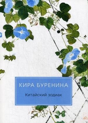Китайский зодиак фото книги