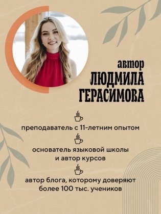 Английский за чашкой кофе. Учи, когда удобно тебе фото книги 6