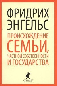 Происхождение семьи, частной собственности и государства фото книги