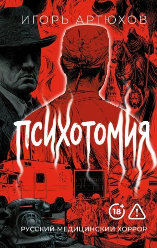 Психотомия. Русский медицинский хоррор фото книги