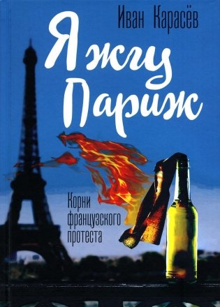 Я жгу Париж. Корни французского протеста фото книги