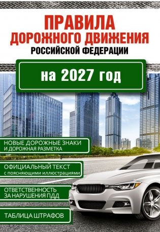 Правила дорожного движения Российской Федерации на 2027 год фото книги
