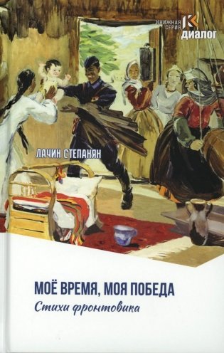 Лачин Степанян. Мое время, моя победа. Стихи фронтовика фото книги