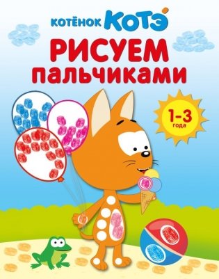 Котёнок Котэ. Рисуем пальчиками. 1-3 года фото книги
