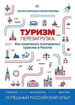 Туризм. Перезагрузка. Как привлекать иностранных туристов в Россию фото книги