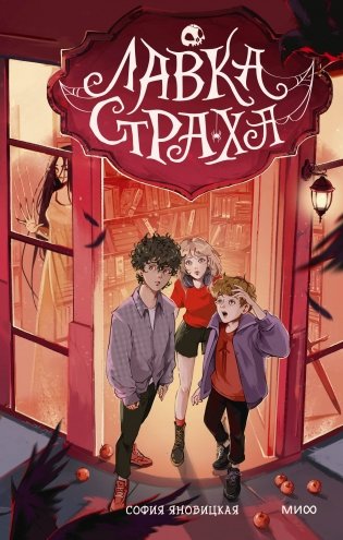 Лавка страха фото книги