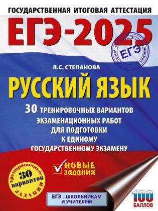 ЕГЭ-2025. Русский язык. 30 тренировочных вариантов экзаменационных работ для подготовки кЕГЭ фото книги