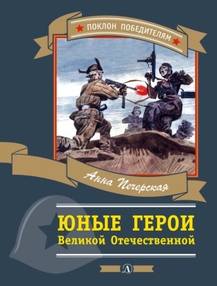 Юные герои Великой Отечественной войны фото книги