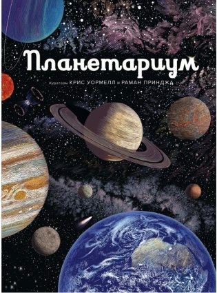 Планетариум фото книги 2