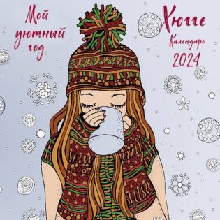 Хюгге. Мой уютный год. Календарь настенный на 2024 год (170х170 мм) фото книги