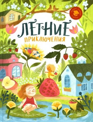 Летние приключения. Веселые истории, стихи, песенки, загадки, скороговорки, игры фото книги