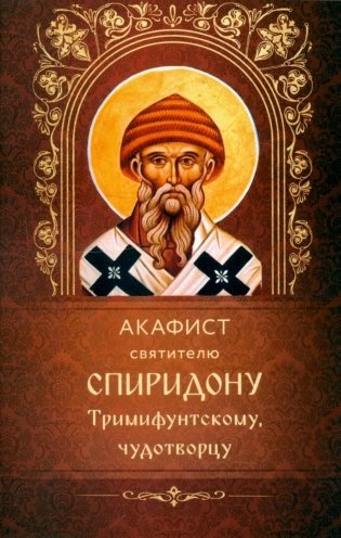 Акафист святителю Спиридону Тримифунскому, чудотворцу фото книги