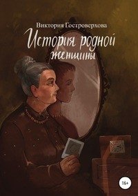 История родной женщины фото книги