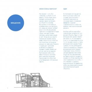 Скетчи для архитекторов и дизайнеров интерьера фото книги 4