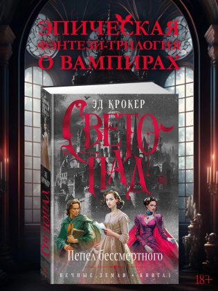 Вечные земли. Книга 1. Светопад. Пепел бессмертного фото книги 2