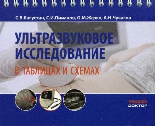 Ультразвуковое исследование в таблицах и схемах. На пружине. 8-е изд., стер фото книги