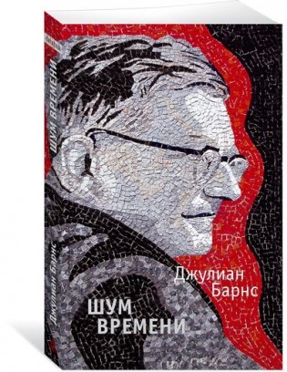 Шум времени фото книги