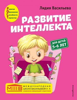 Развитие интеллекта. Авторский курс: для детей 5-6 лет фото книги