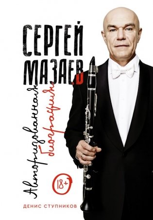 Сергей Мазаев. Авторизованная биография фото книги