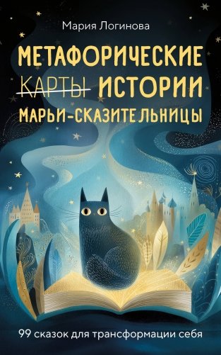 Метафорические истории Марьи-Сказительницы. 99 сказок для трансформации себя фото книги